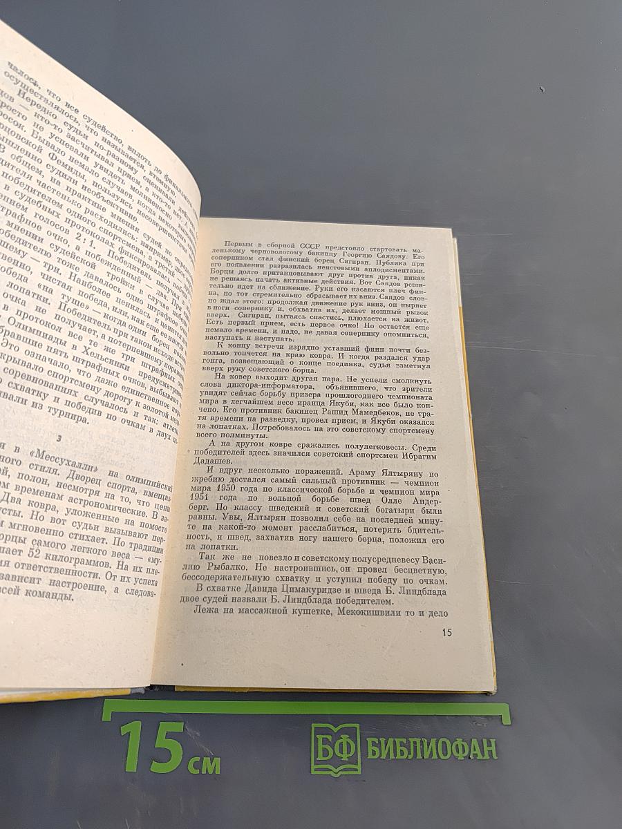 Советские олимпийцы. Сборник. Жизнь замечательных людей