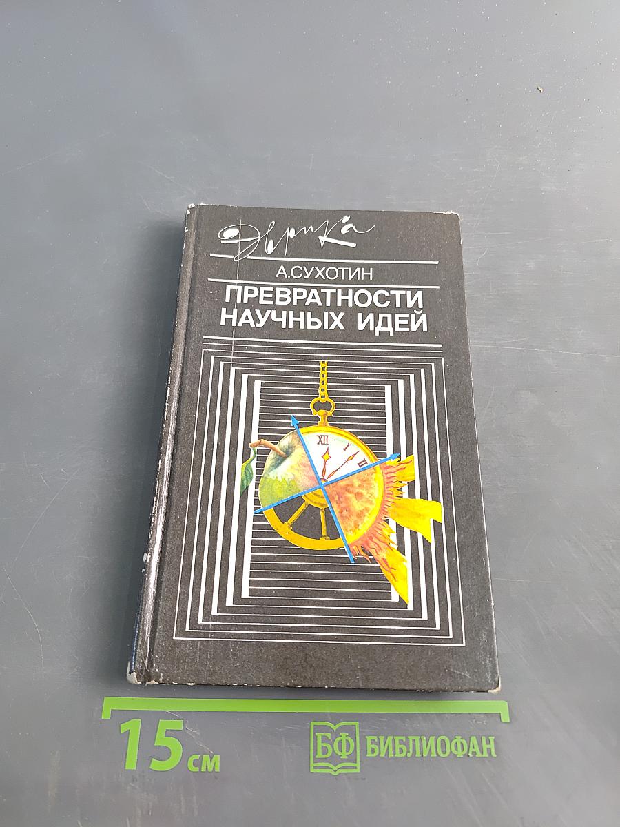 Превратност и научных идей