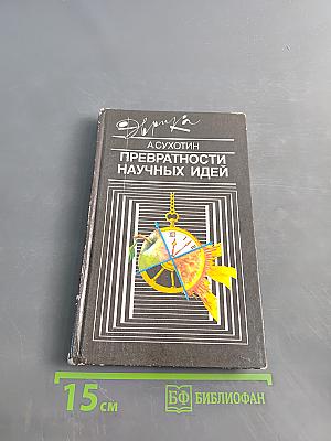 Превратност и научных идей