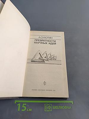 Превратност и научных идей