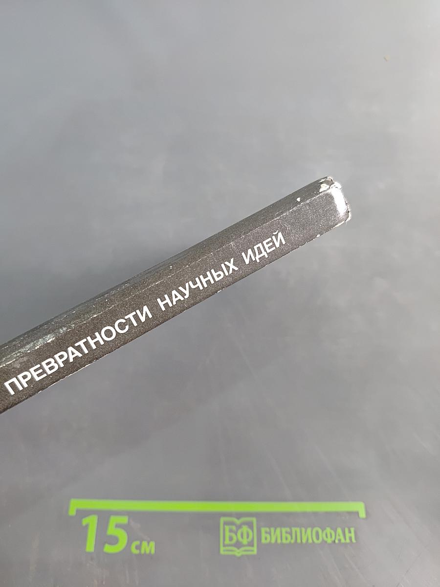Превратност и научных идей