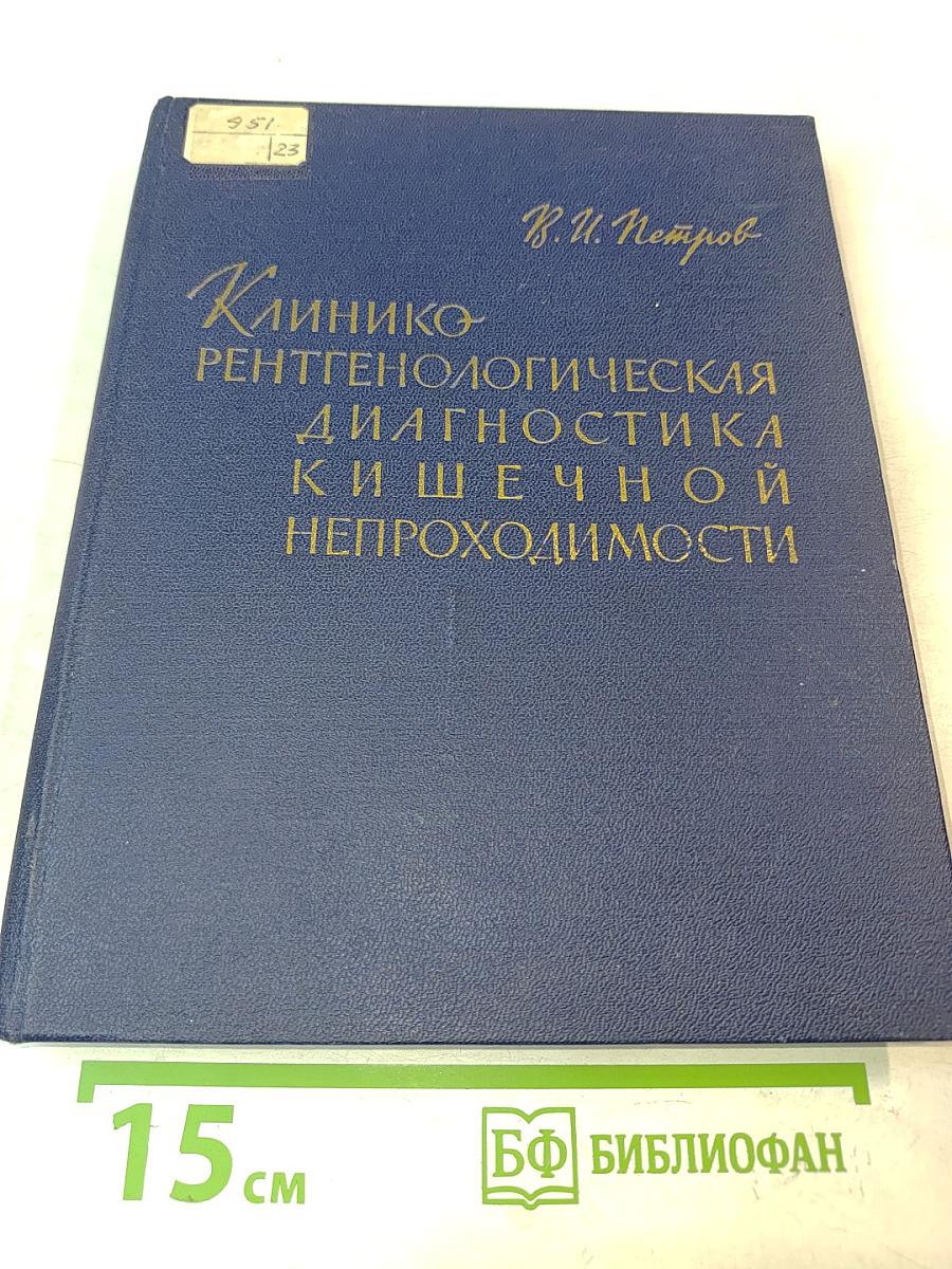 Клинико-рентгенологическая диагностика кишечной непроходимости