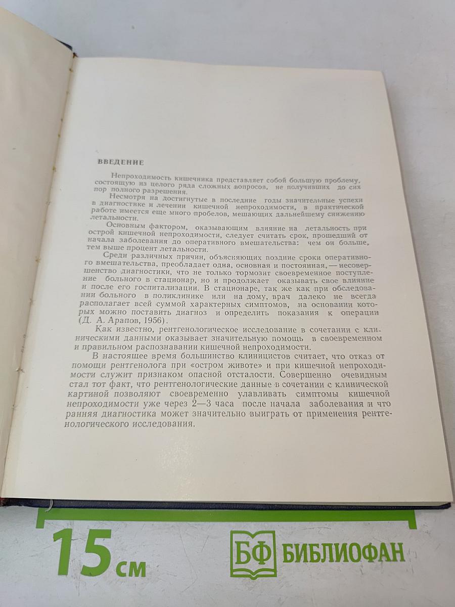 Клинико-рентгенологическая диагностика кишечной непроходимости