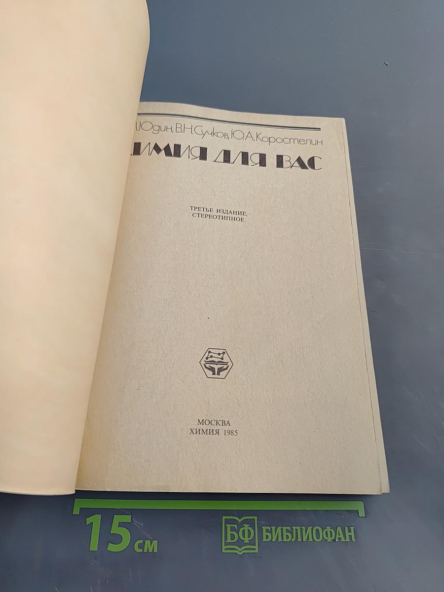 Химия для вас