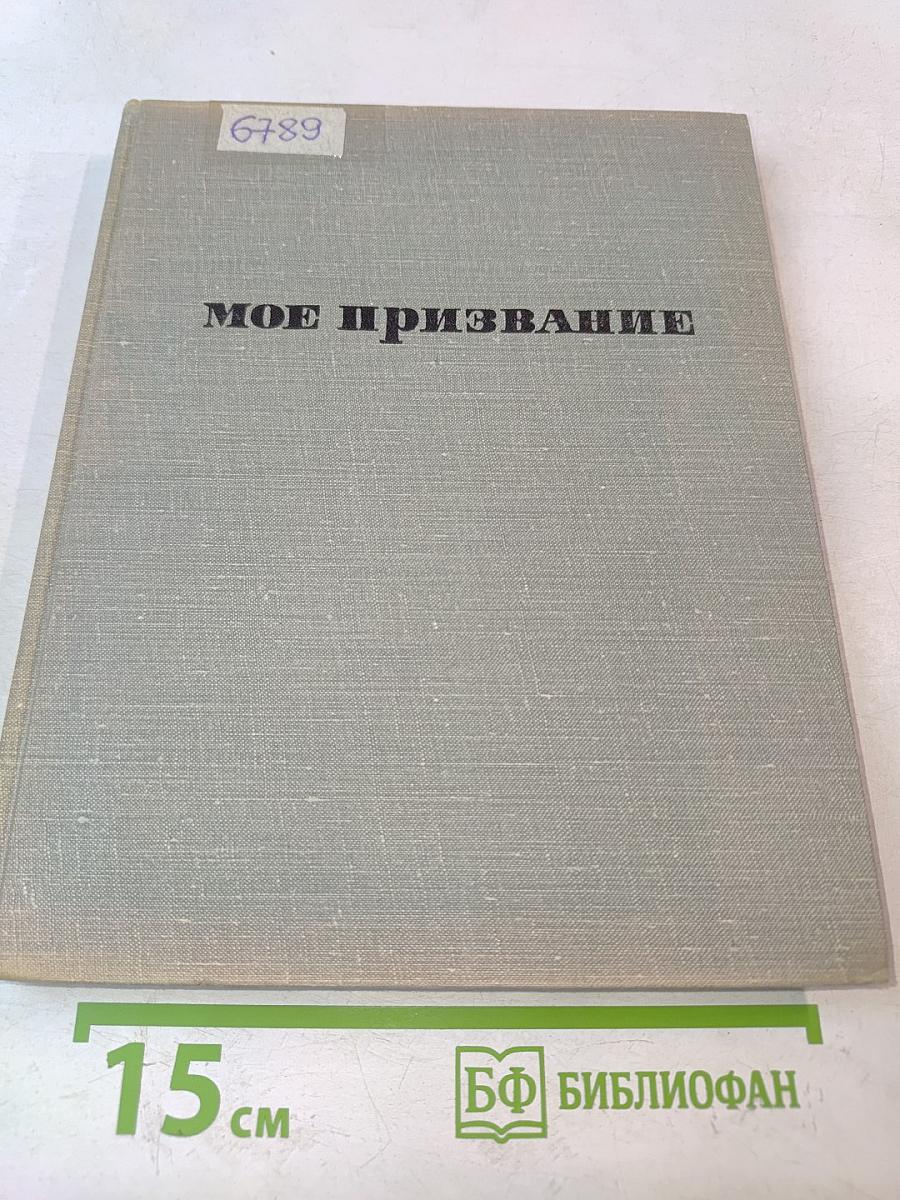 Мое призвание