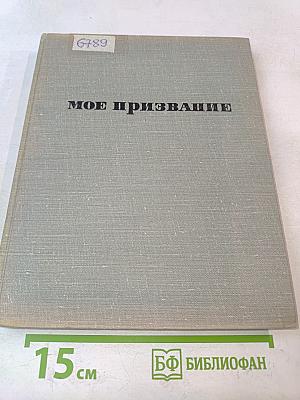 Мое призвание