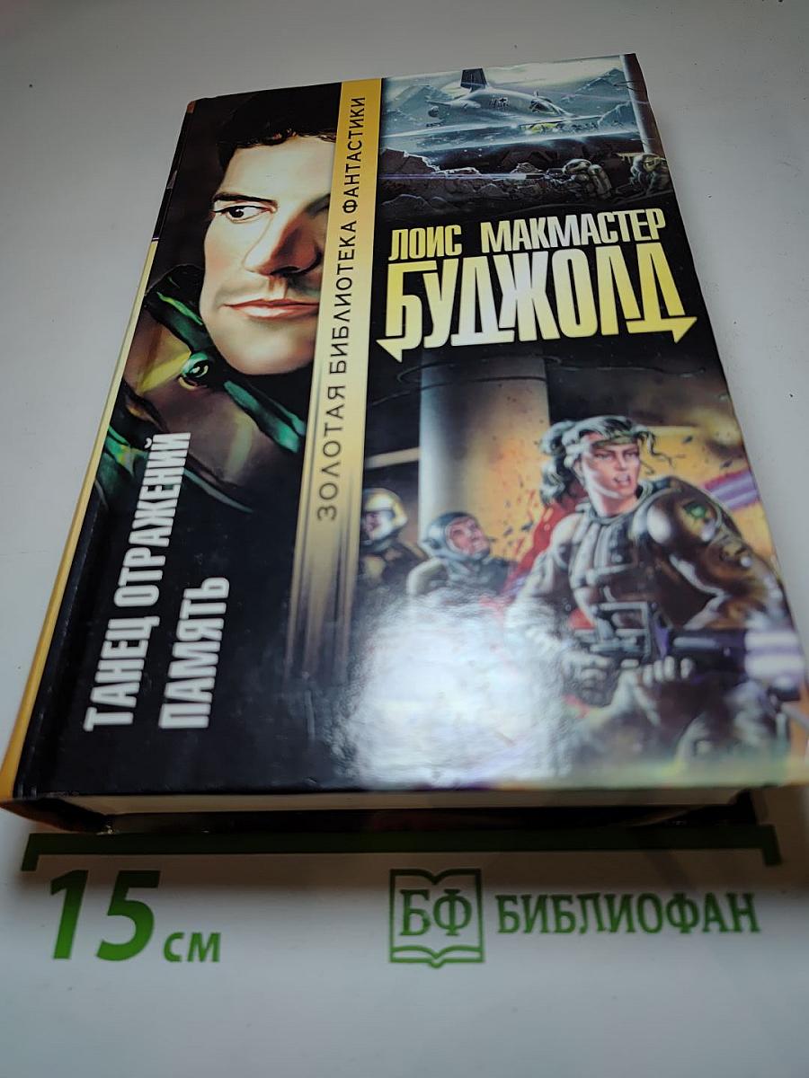 Танец отражений. Память
