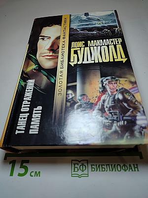 Танец отражений. Память