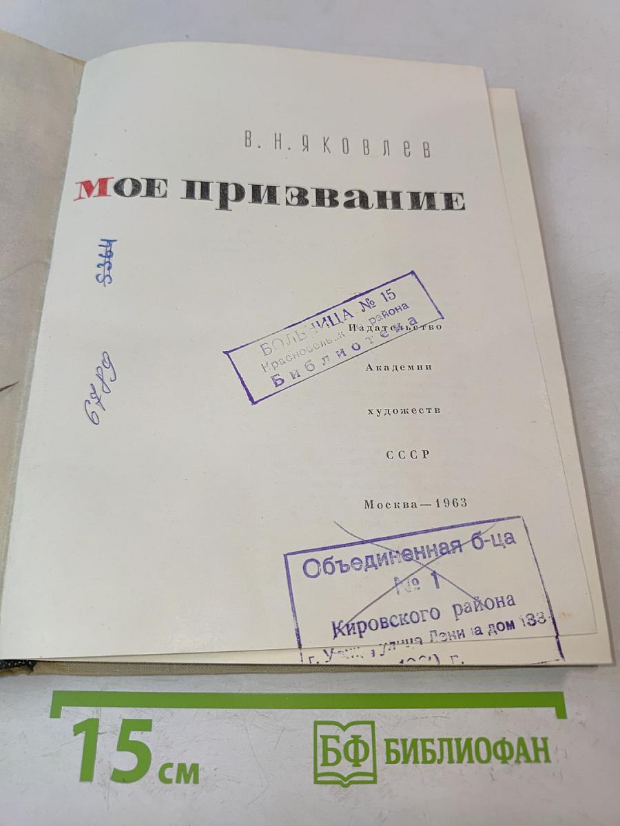 Мое призвание