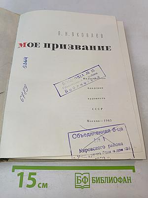 Мое призвание