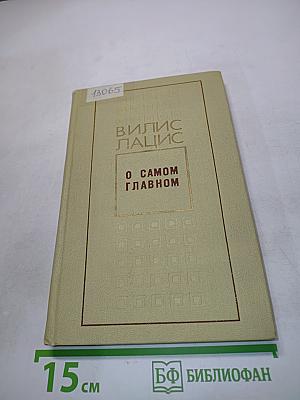 О самом главном