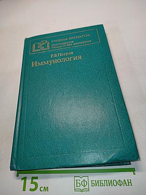 Иммунология
