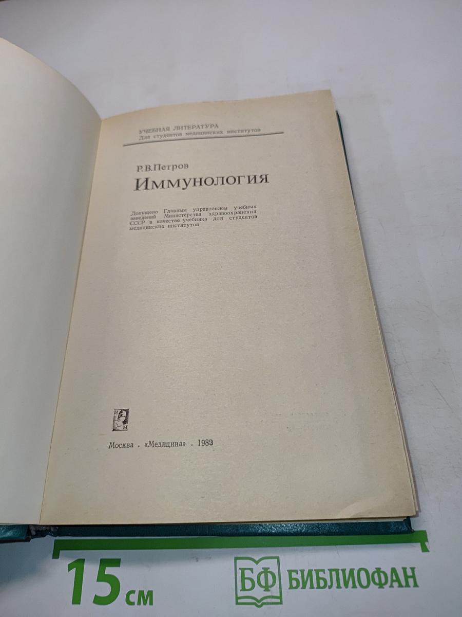 Иммунология