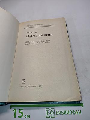 Иммунология