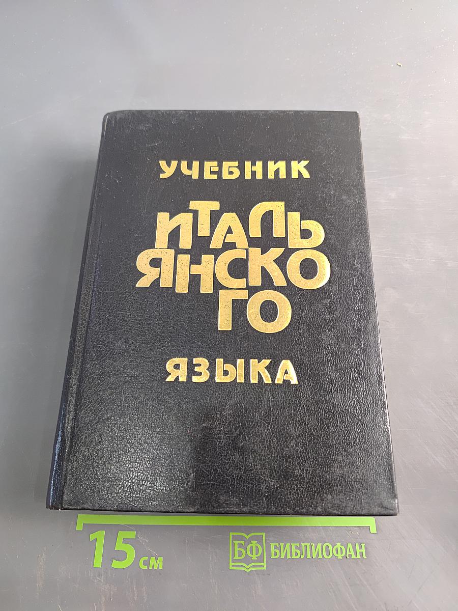 Учебник итальянского языка