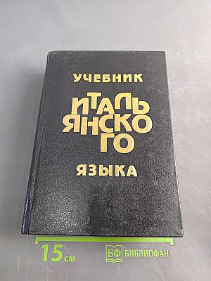 Учебник итальянского языка