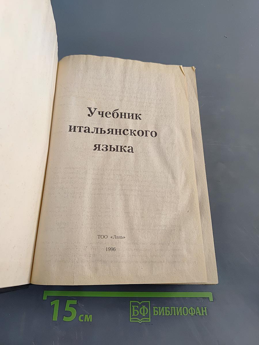 Учебник итальянского языка