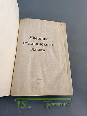 Учебник итальянского языка