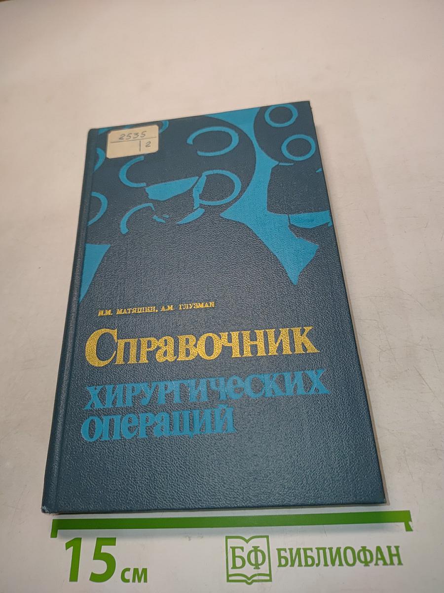 Справочник хирургических операций