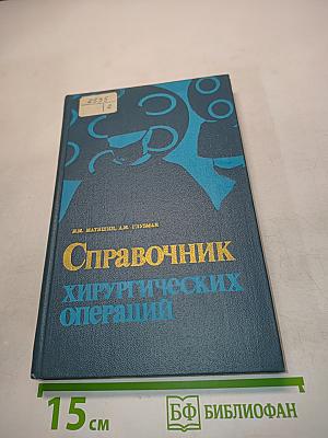 Справочник хирургических операций