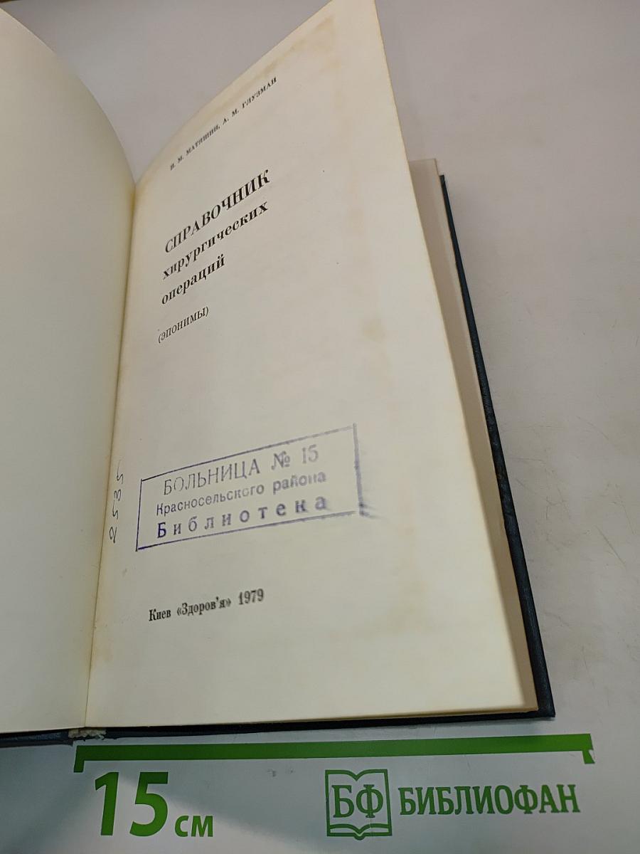 Справочник хирургических операций