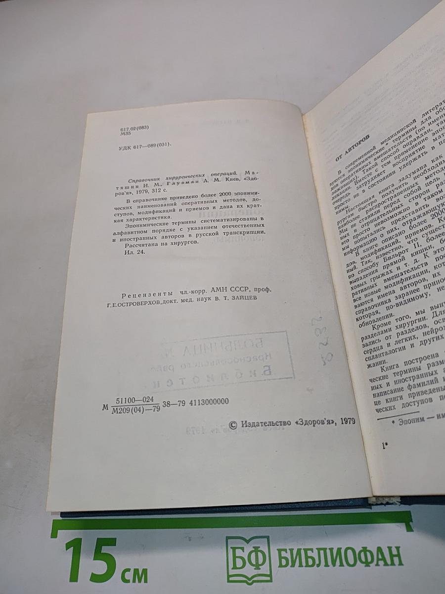 Справочник хирургических операций