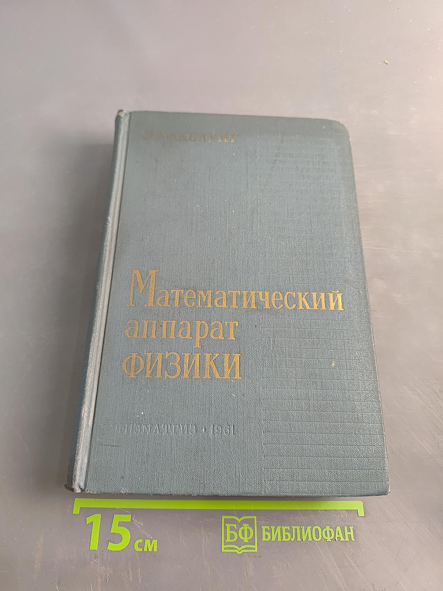 Математический аппарат физики