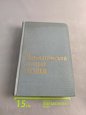 Математический аппарат физики