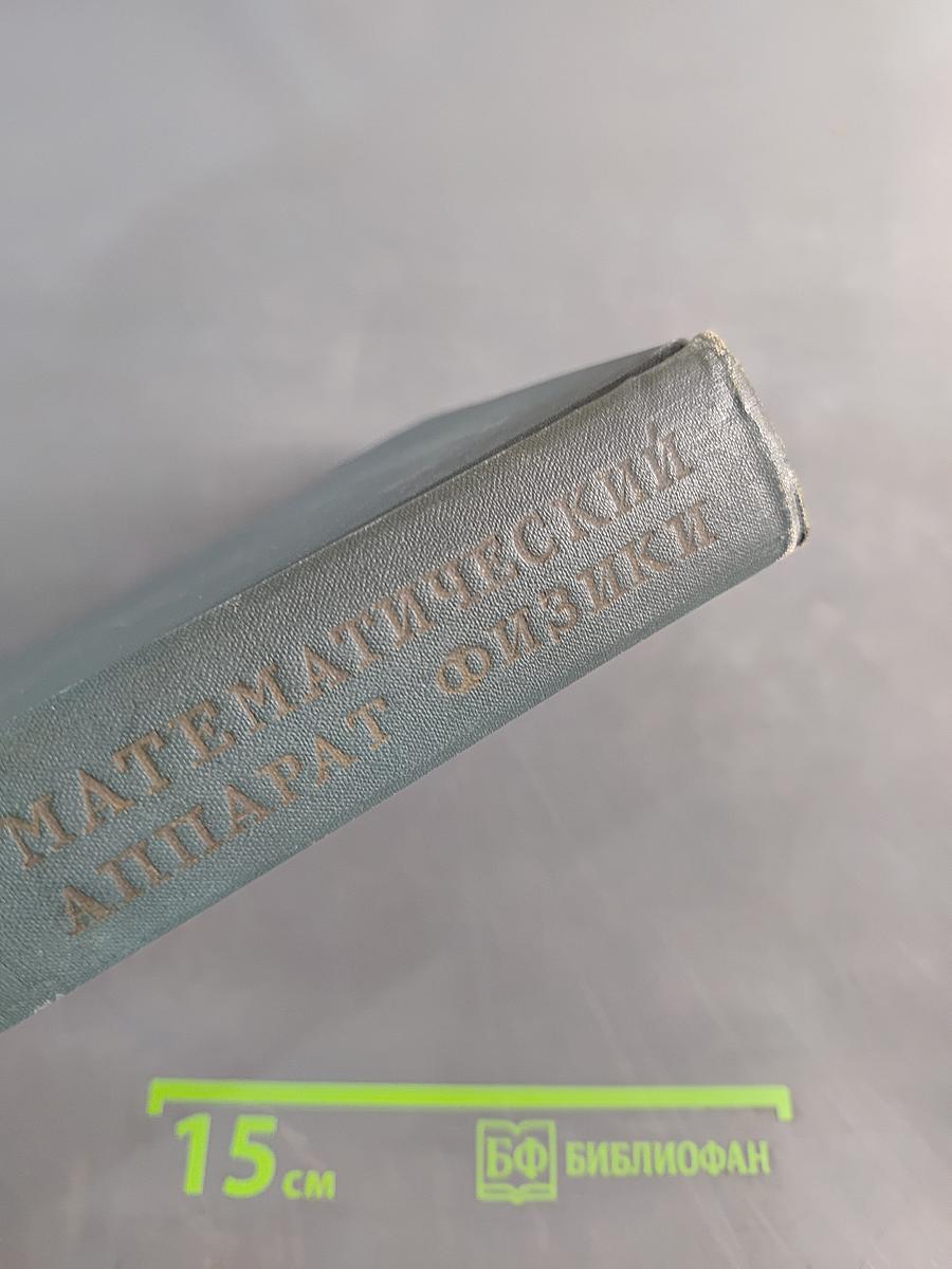 Математический аппарат физики
