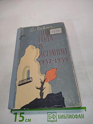 Два года в Испании 1937-1939