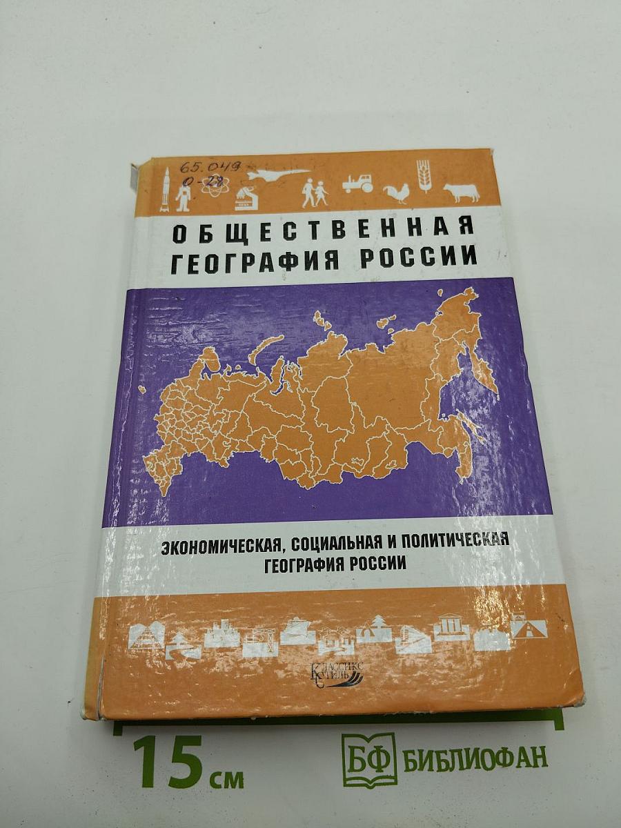 Общественная география России (Экономическая, социальная и политическая география России)