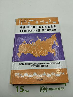 Общественная география России (Экономическая, социальная и политическая география России)