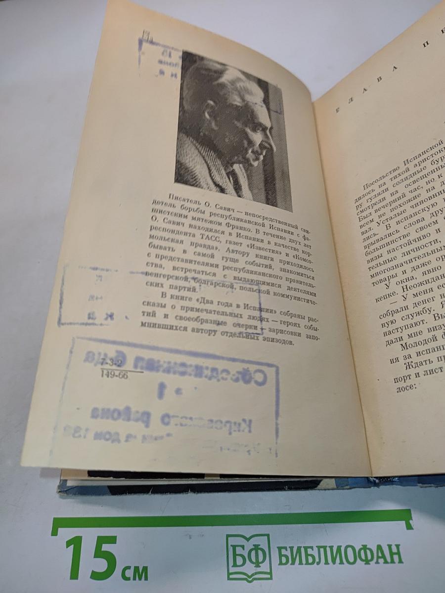 Два года в Испании 1937-1939
