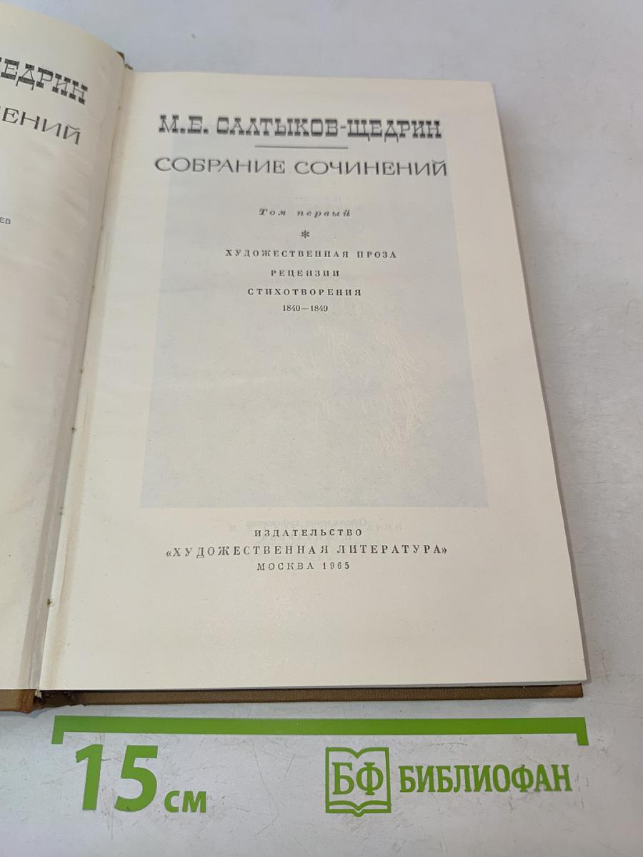 Собрание сочинений. Том первый. Художественная проза. Рецензии. Стихотворения 1840-1859