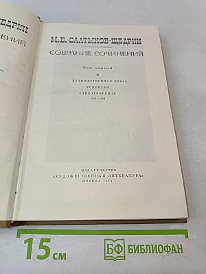 Собрание сочинений. Том первый. Художественная проза. Рецензии. Стихотворения 1840-1859