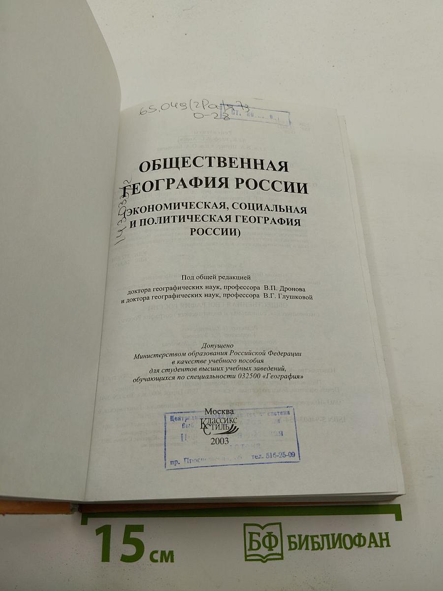 Общественная география России (Экономическая, социальная и политическая география России)
