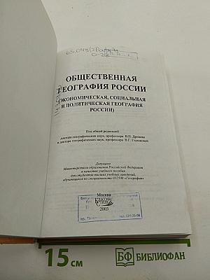 Общественная география России (Экономическая, социальная и политическая география России)