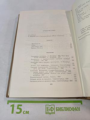 Собрание сочинений. Том первый. Художественная проза. Рецензии. Стихотворения 1840-1859