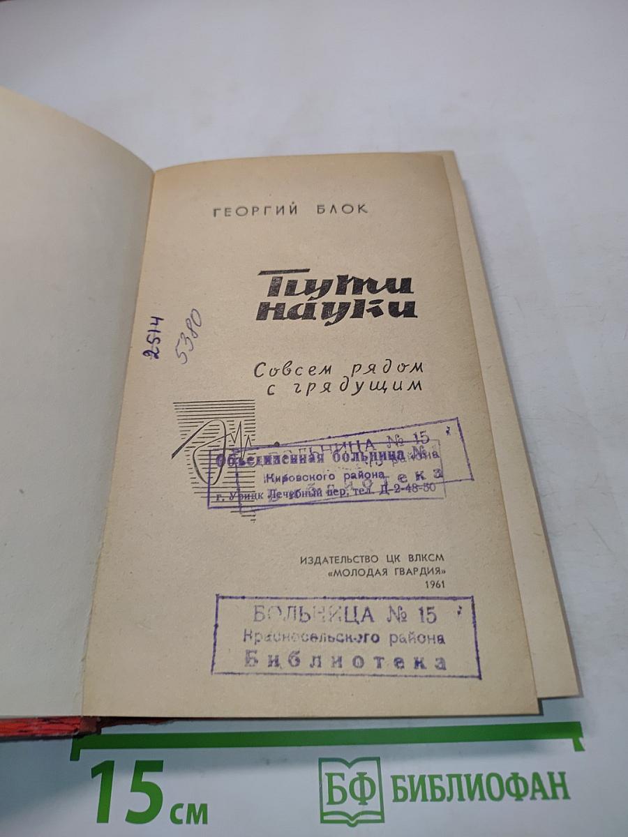 Пути науки