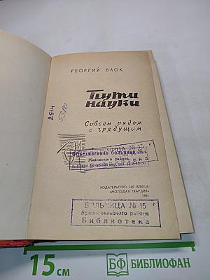 Пути науки