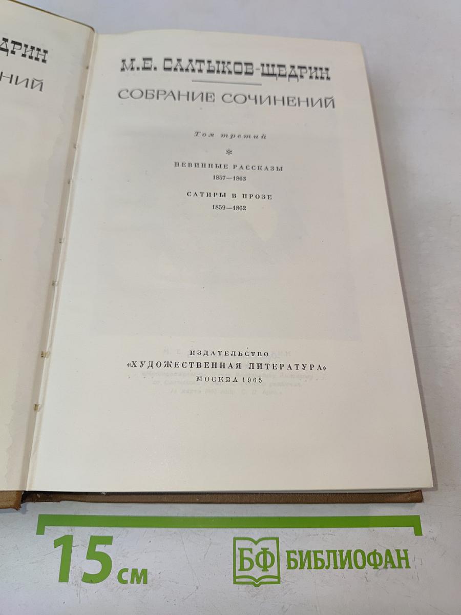 Собрание сочинений. Том третий. Певинные рассказы. Сатиры в прозе