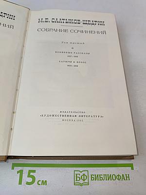 Собрание сочинений. Том третий. Певинные рассказы. Сатиры в прозе