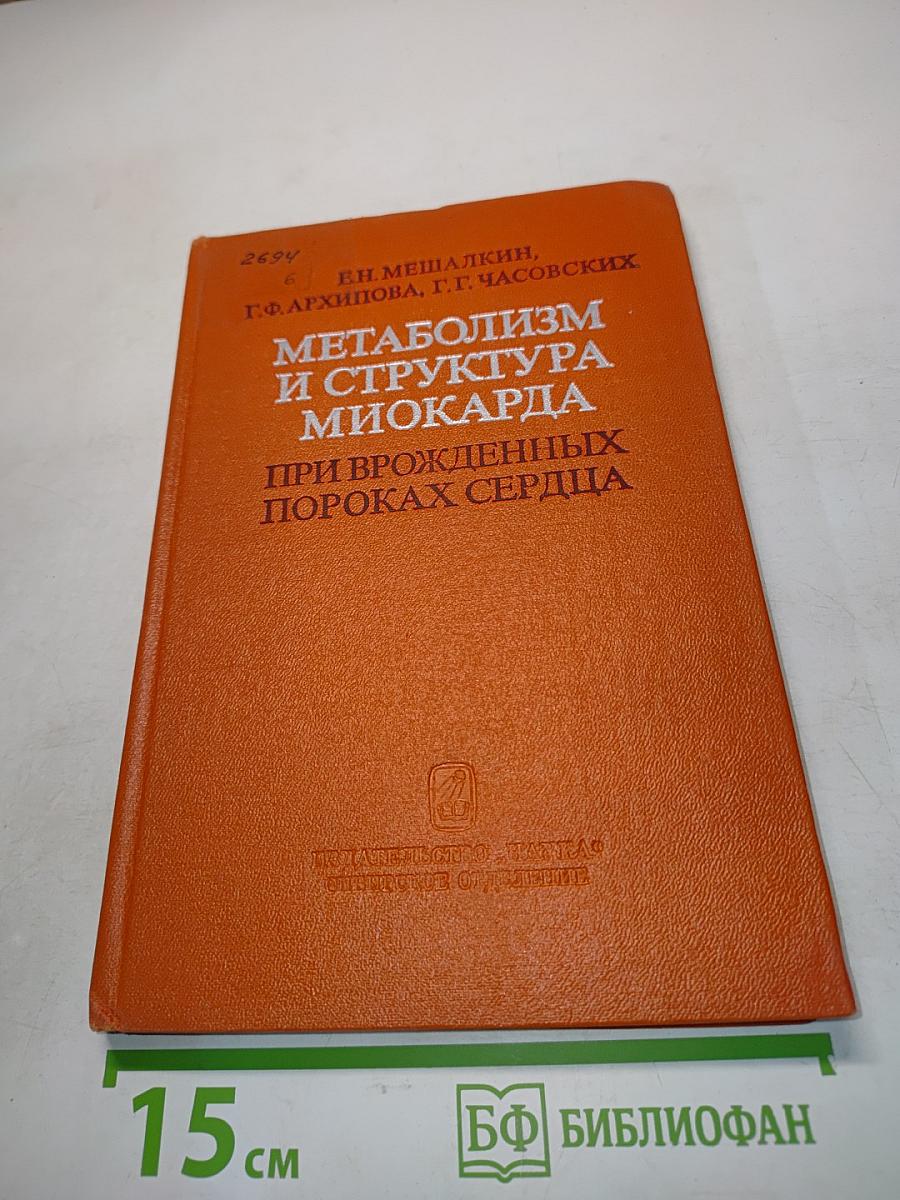 Метаболизм и структура миокарда при врожденных пороках сердца