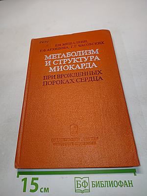 Метаболизм и структура миокарда при врожденных пороках сердца