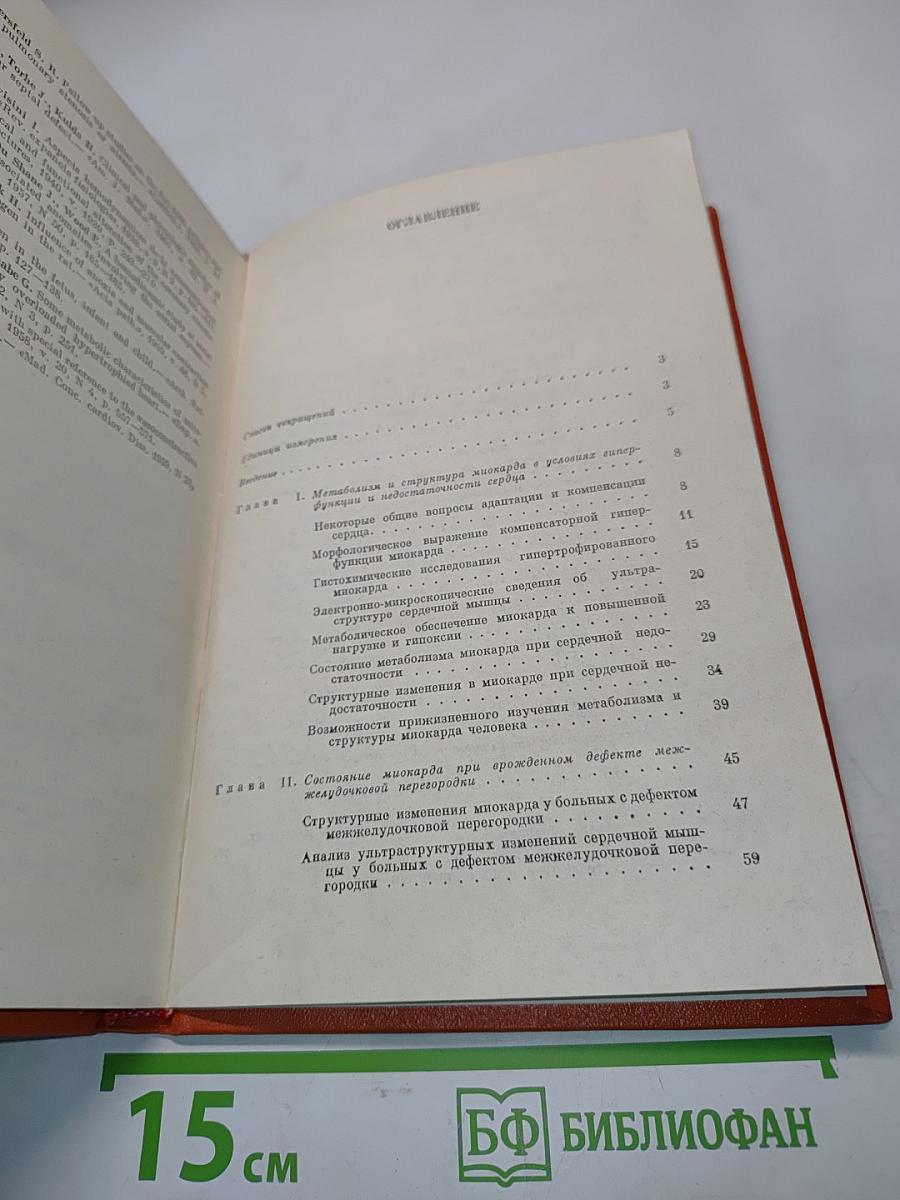 Метаболизм и структура миокарда при врожденных пороках сердца