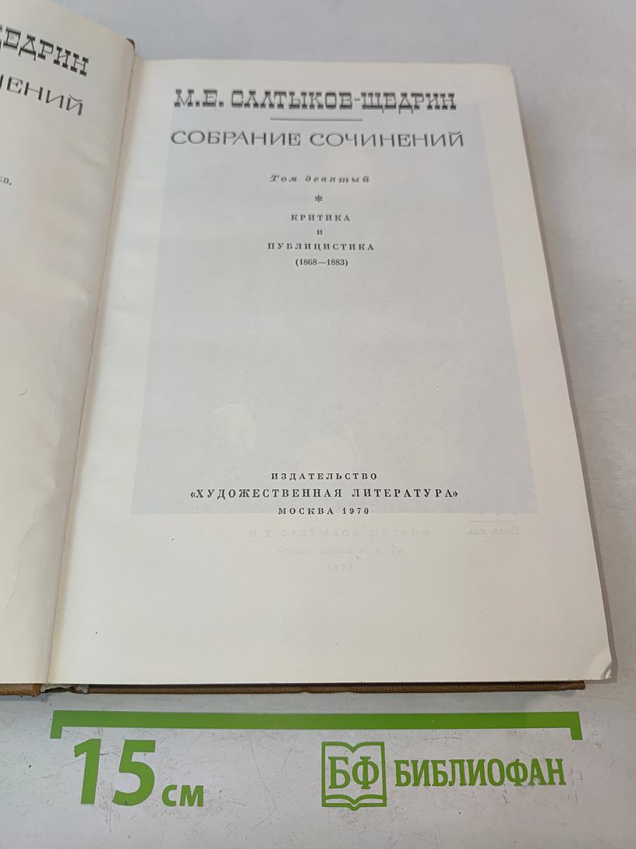 Собрание сочинений. Том девятый. Критика. Публицистика (1868-1883)