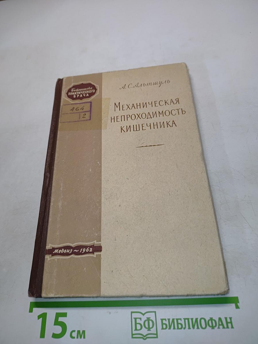 Механическая непроходимость кишечника