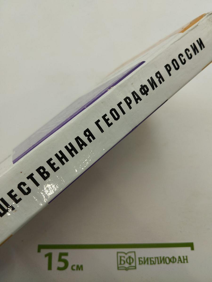 Общественная география России (Экономическая, социальная и политическая география России)