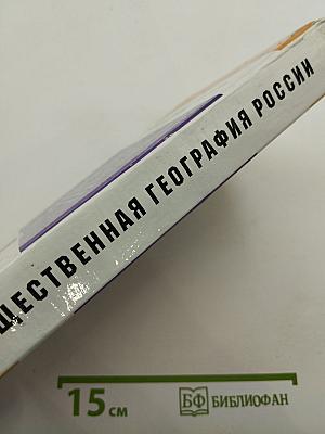 Общественная география России (Экономическая, социальная и политическая география России)