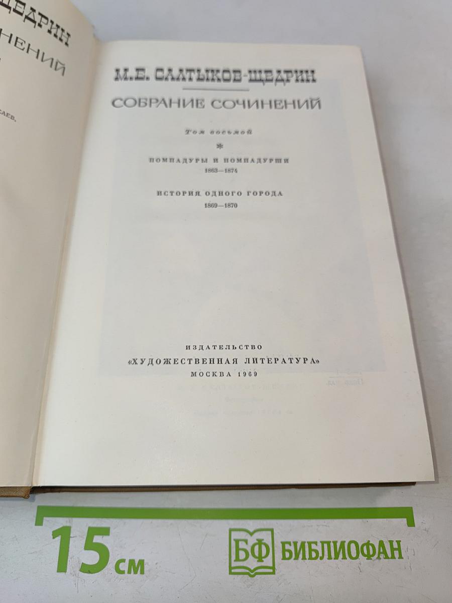 Собрание сочинений. Том восьмой. Помпадуры и Помпадурши. История одного города